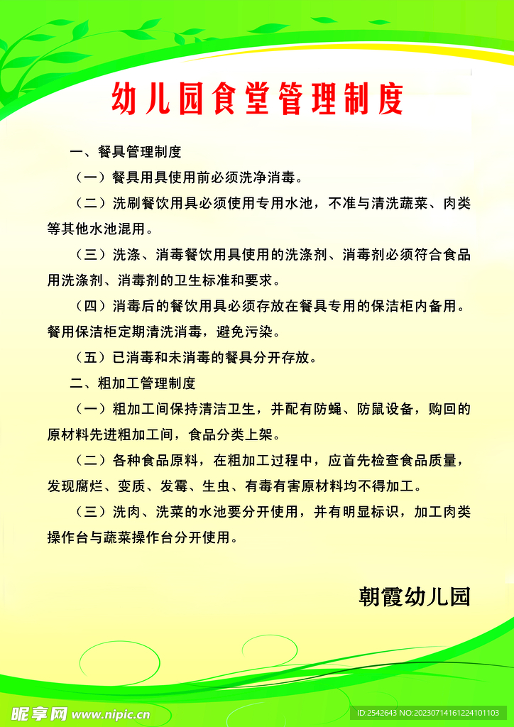 幼儿园食堂管理制度
