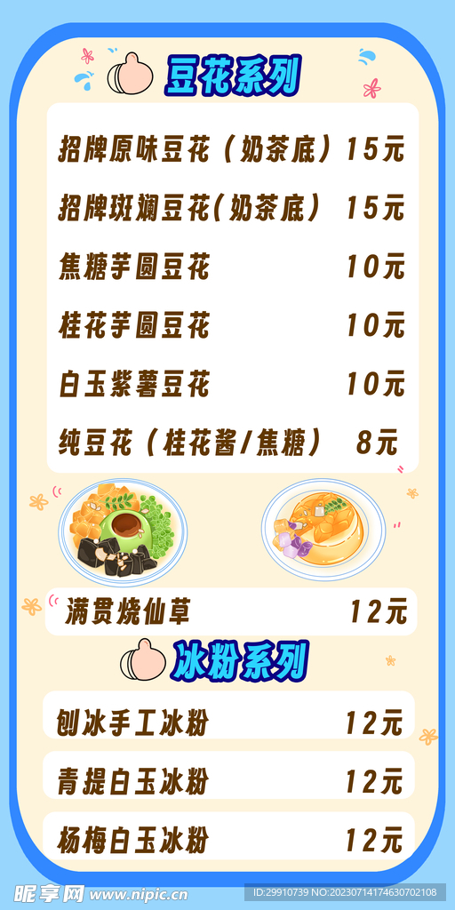 冰豆花菜单