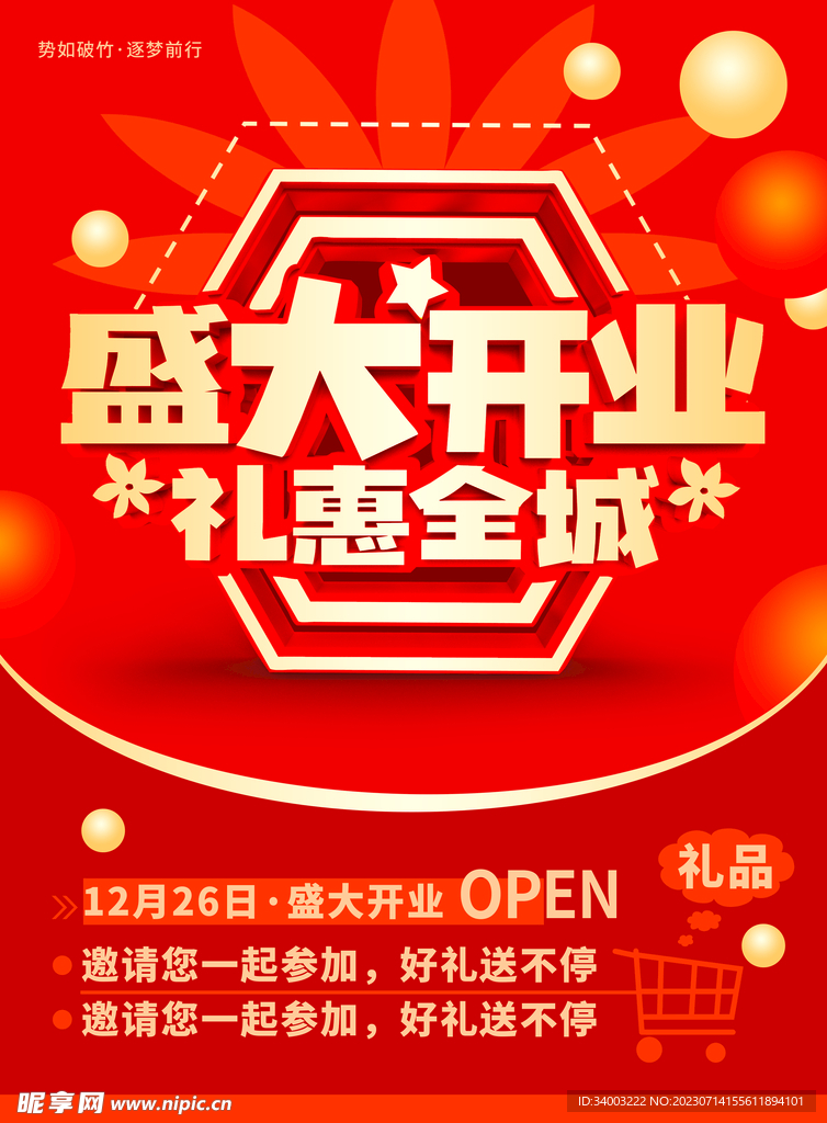 盛大开业钜惠全城