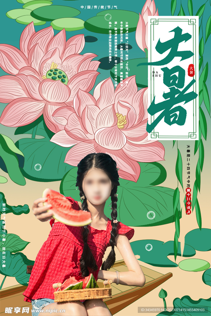 大暑24节气海报
