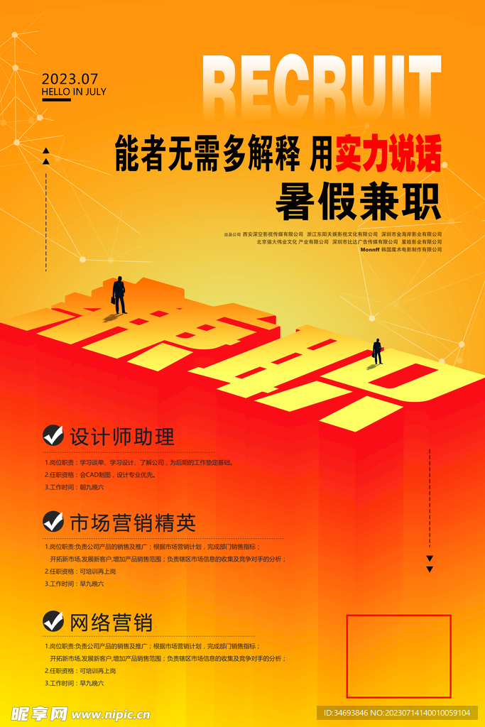 创意暑假兼职招聘宣传海报设计