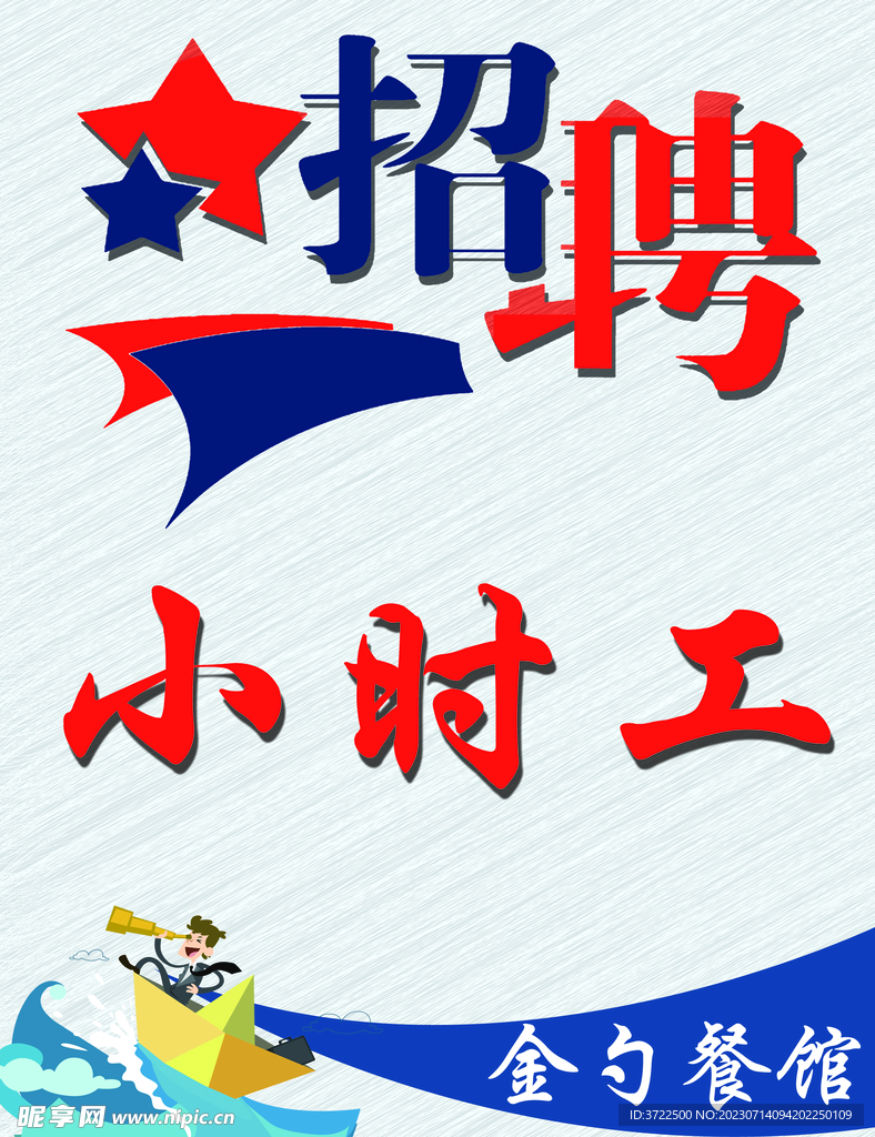 招聘海报