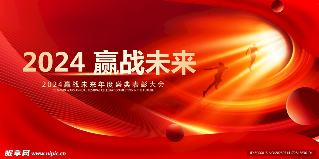 赢战未来2024