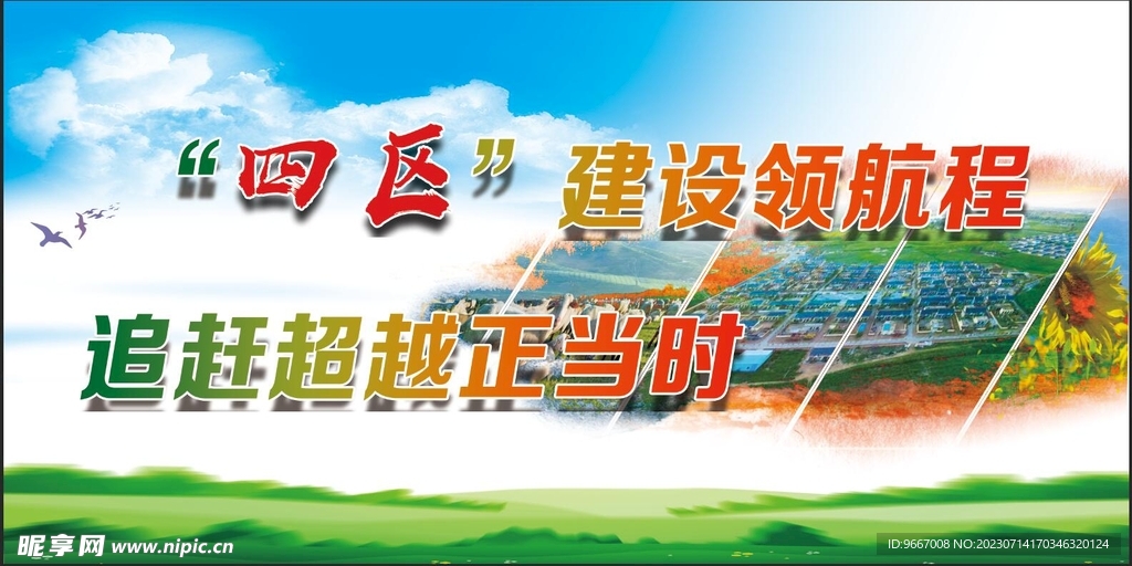 四区建设