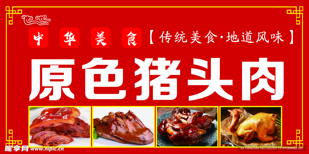 原色猪头肉