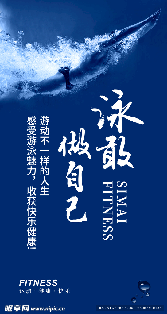 游泳健身海报展板