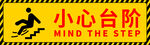 小心台阶