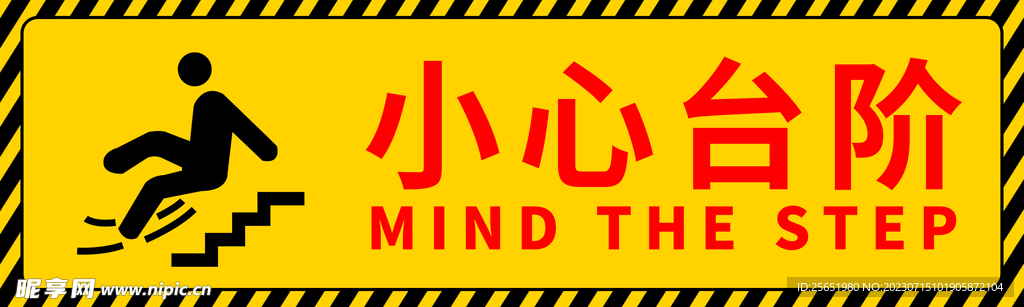 小心台阶