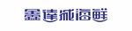 鑫达城海鲜LOGO