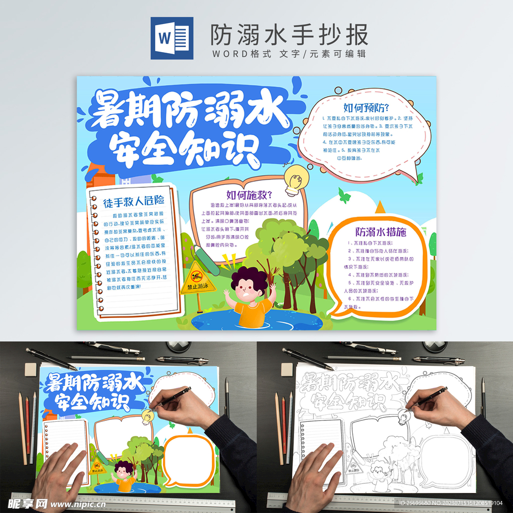 防溺水手抄报