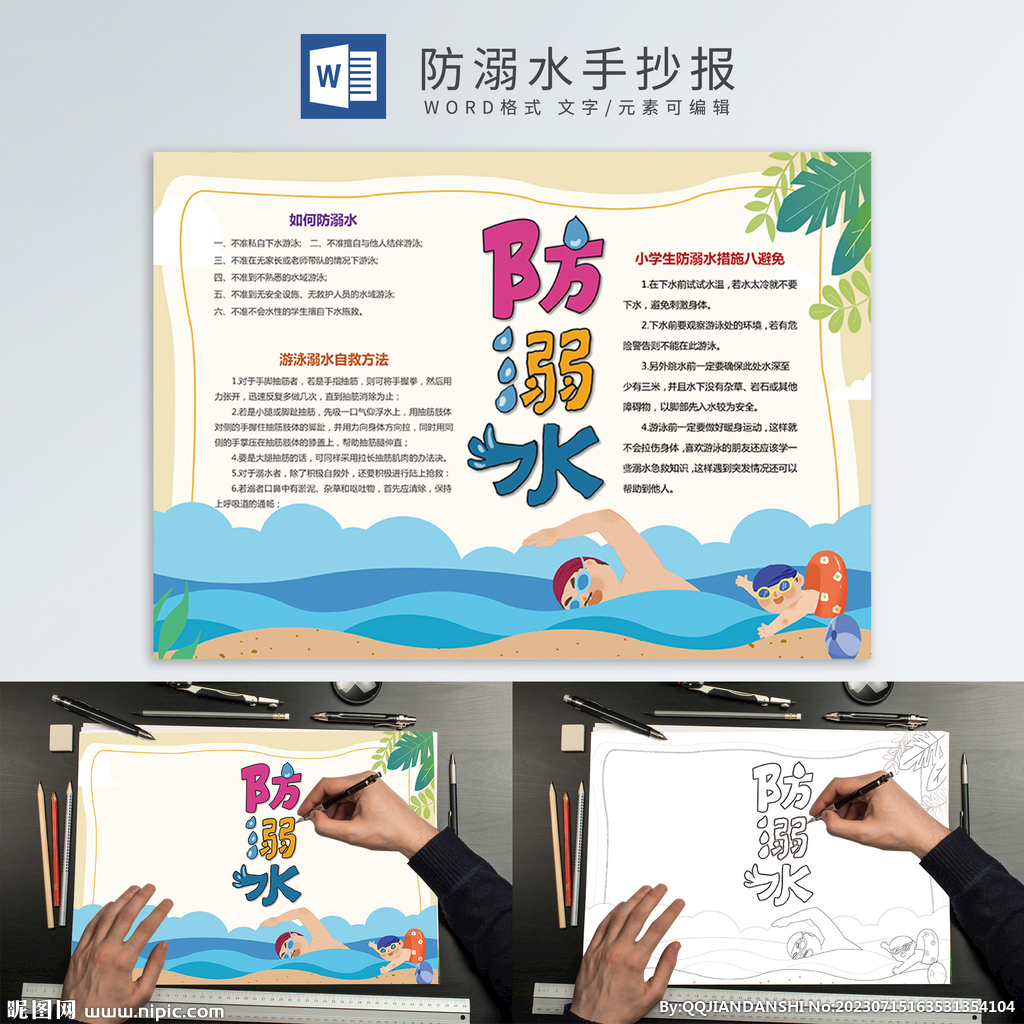 防溺水手抄报