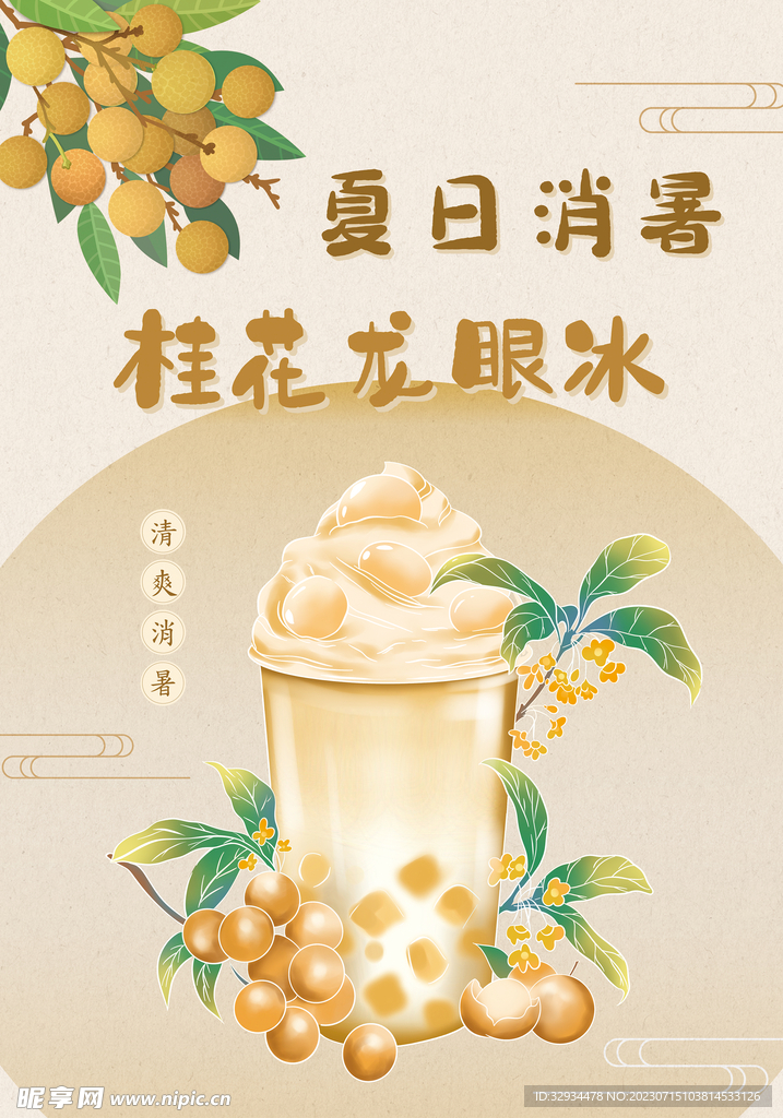 夏日桂花龙眼冰