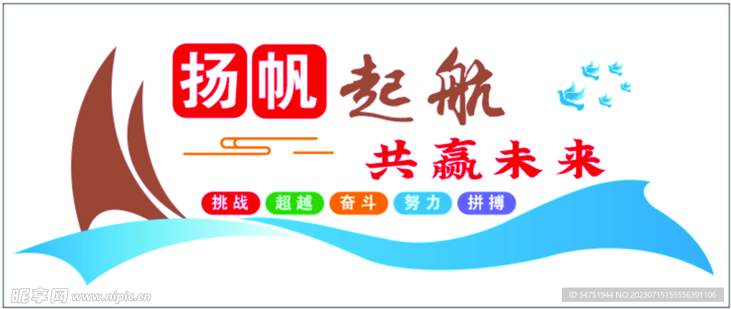 扬帆起航共赢未来