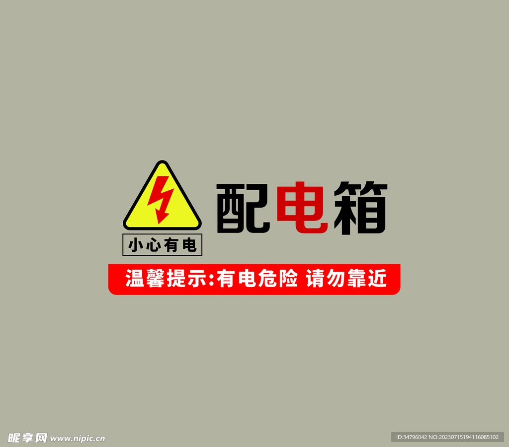 配电箱PLC配电箱有电危险