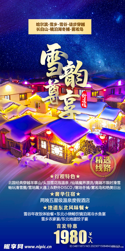 哈尔滨 长白山 旅游海报