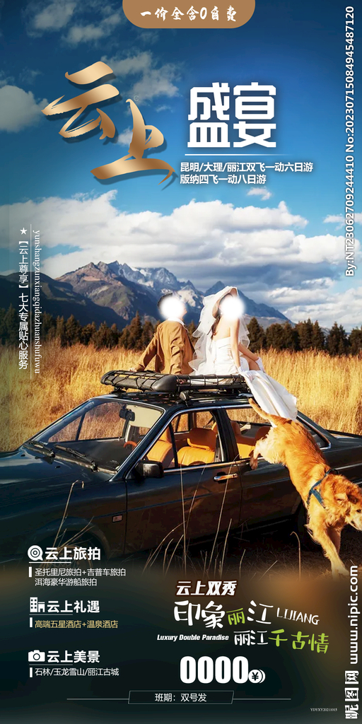 昆明 大理 旅游海报