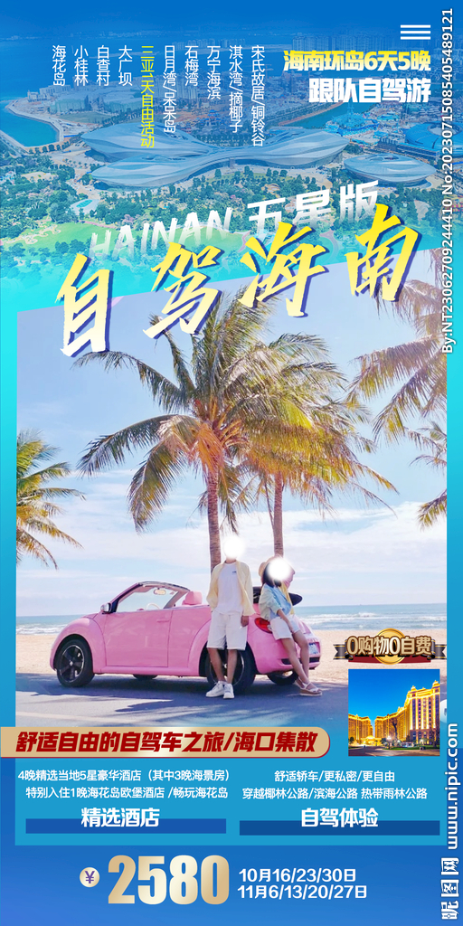 三亚 海南 旅游海报