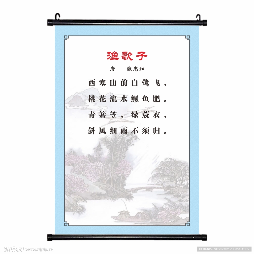 渔歌子知识诗文教育 古诗挂画 