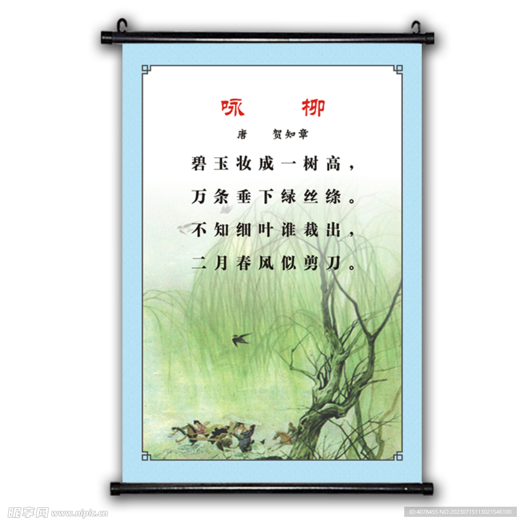 咏柳咏柳 唐诗小学文化古诗挂画