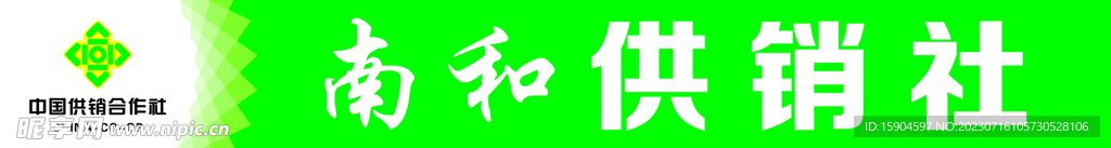 供销社门头