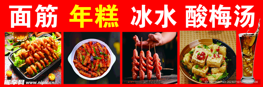 面筋年糕冰水酸梅汤臭豆腐