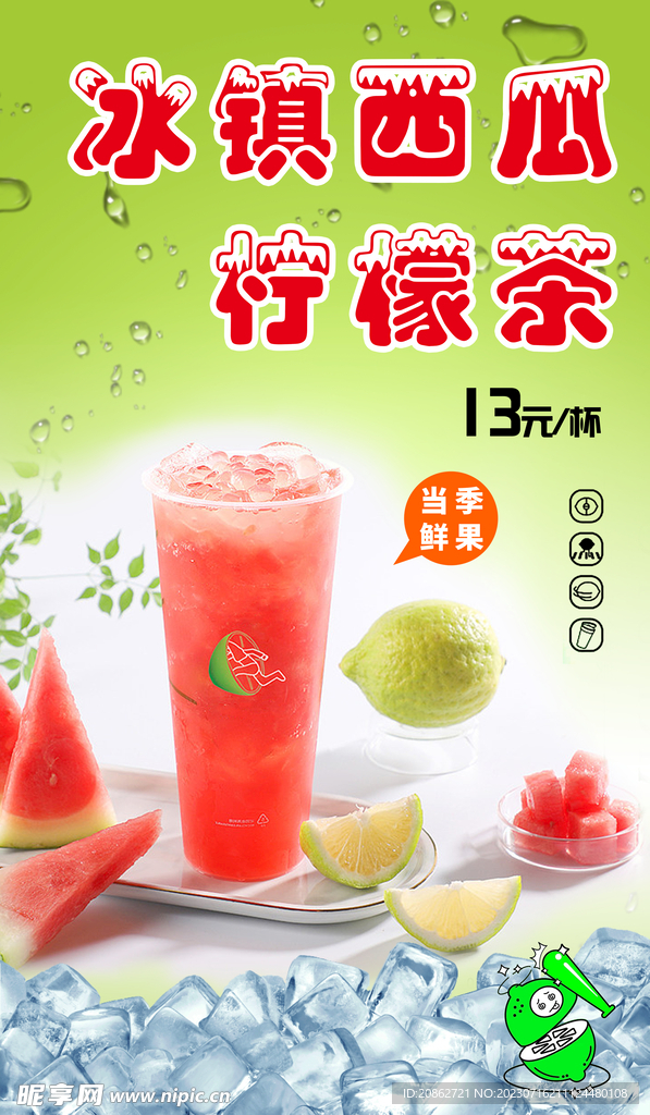 冰镇西瓜柠檬茶