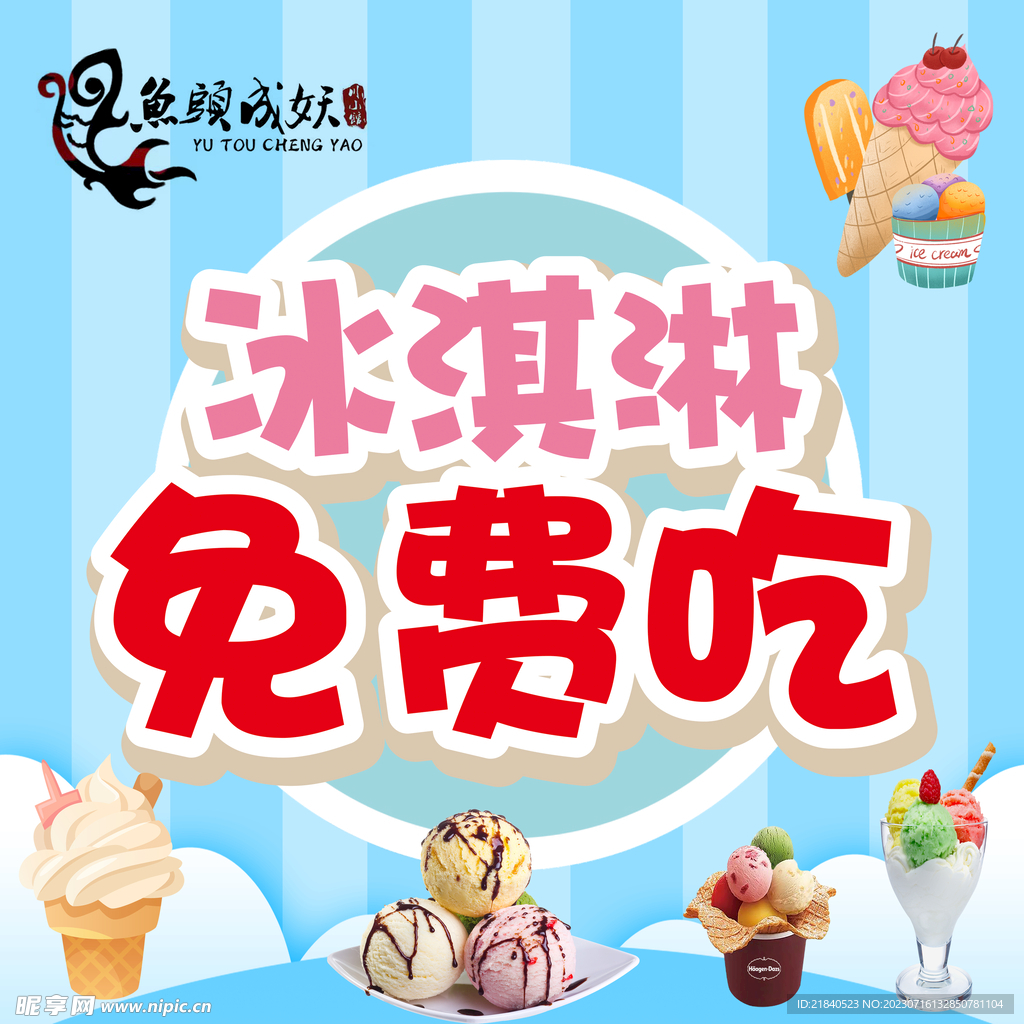 冰淇淋免费