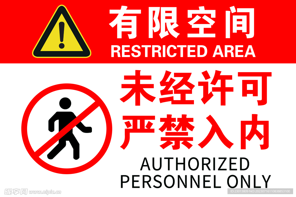 有限空间未经许可严禁入内