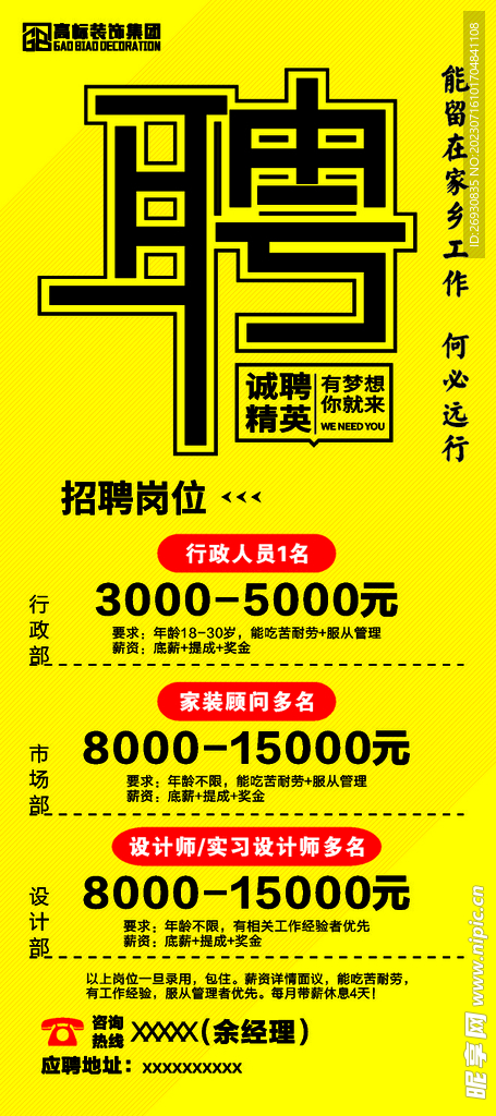 招聘海报图   装修公司招聘