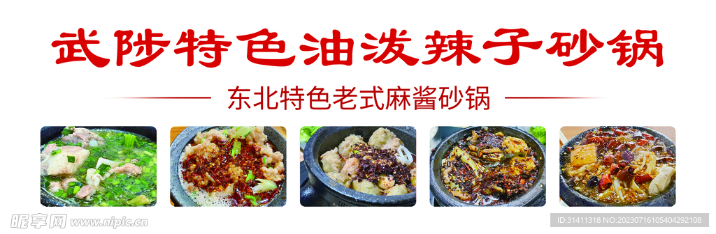 武陟 特色 油泼辣子 砂锅