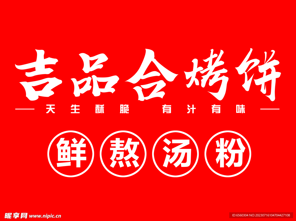 吉品合烤饼门头