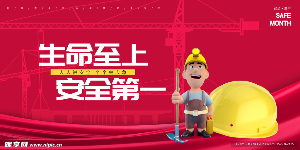 大气安全生产月展板