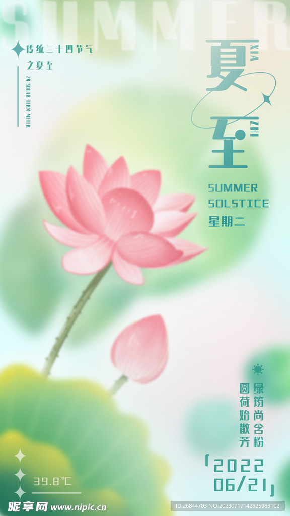 夏至 二十四节气