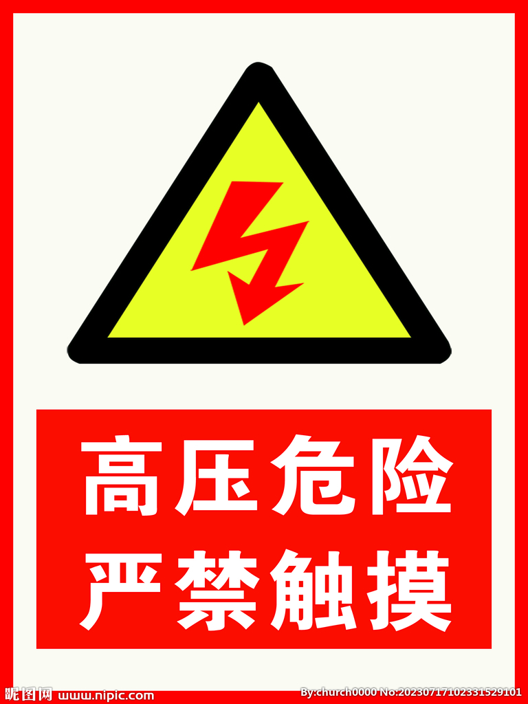 高压危险 严禁触摸 