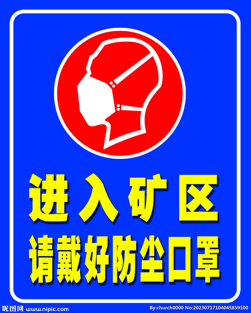 进入矿区请戴好防尘口罩