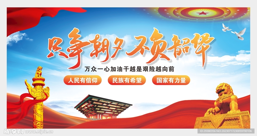 只争朝夕 不负韶华