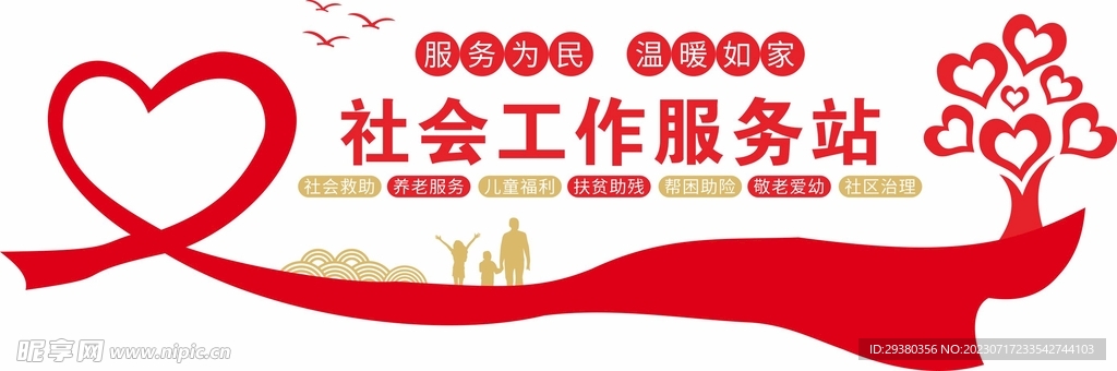 社会工作服务站