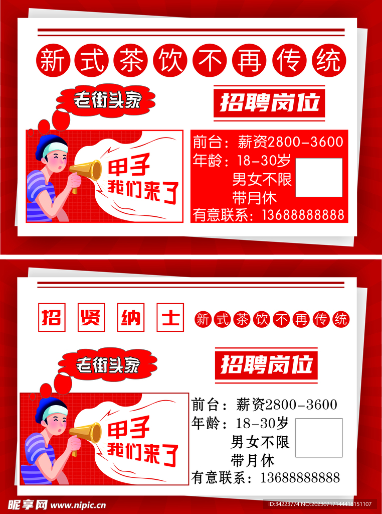 奶茶招聘海报