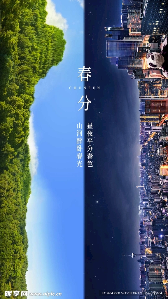 春分节日产品宣传海报图片