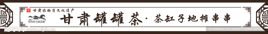 甘肃罐罐茶门头 复古 新中式