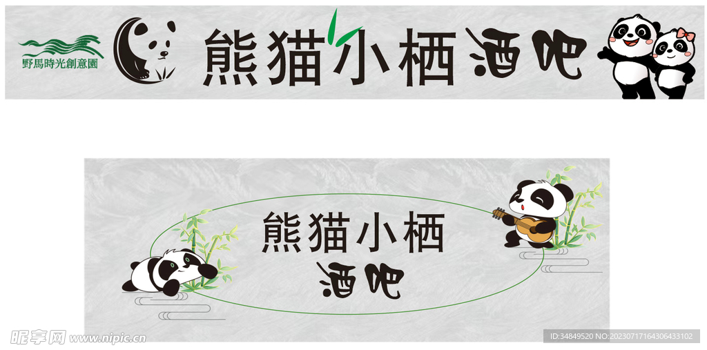 夜市门头熊猫简约风