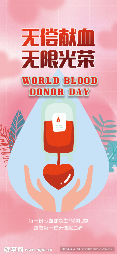 献血光荣公益宣传易拉宝海报