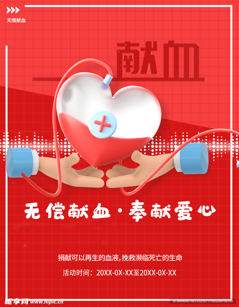 红色无偿献血奉献爱心宣传海报