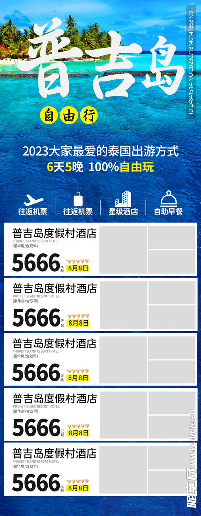 普吉岛旅游宣传海报