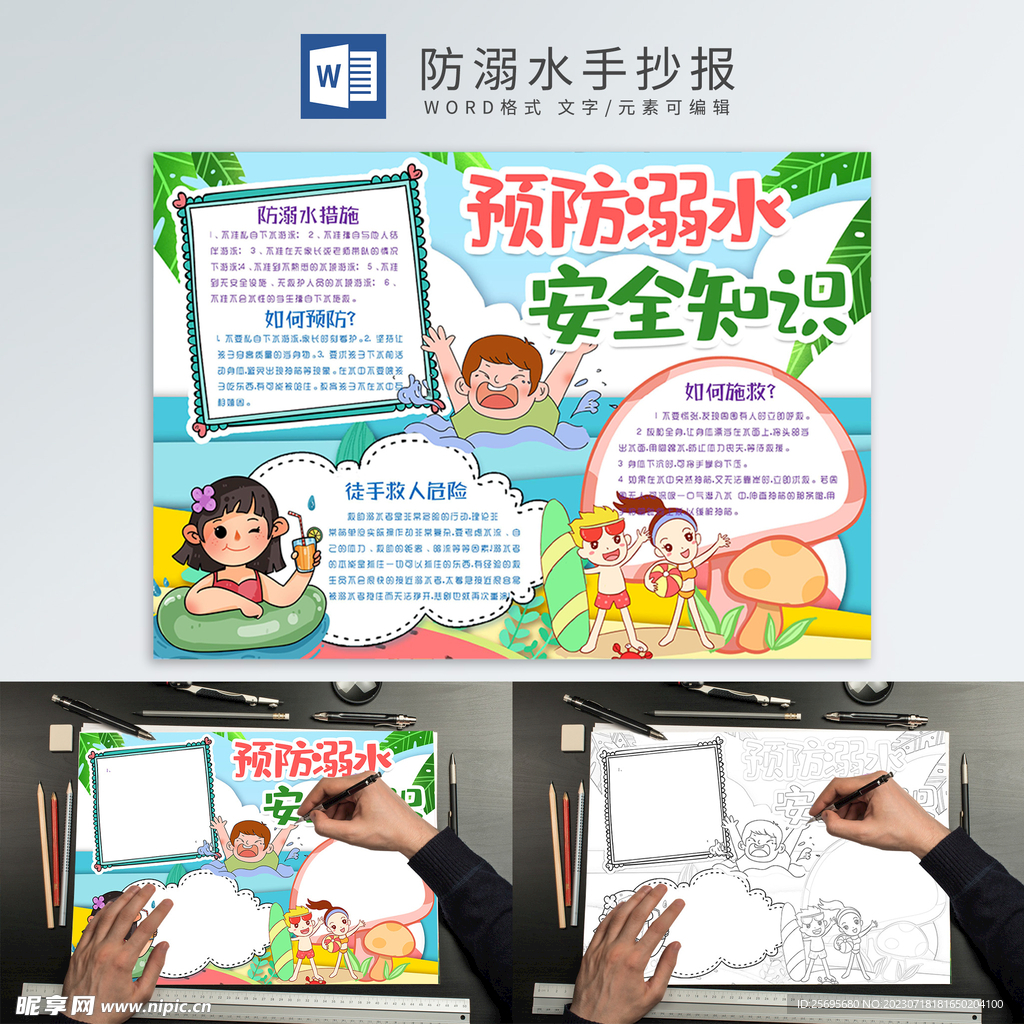 防溺水手抄报
