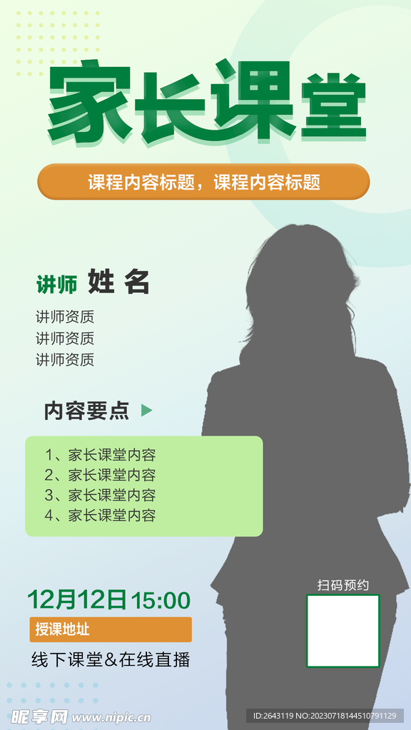 家长课堂直播预告