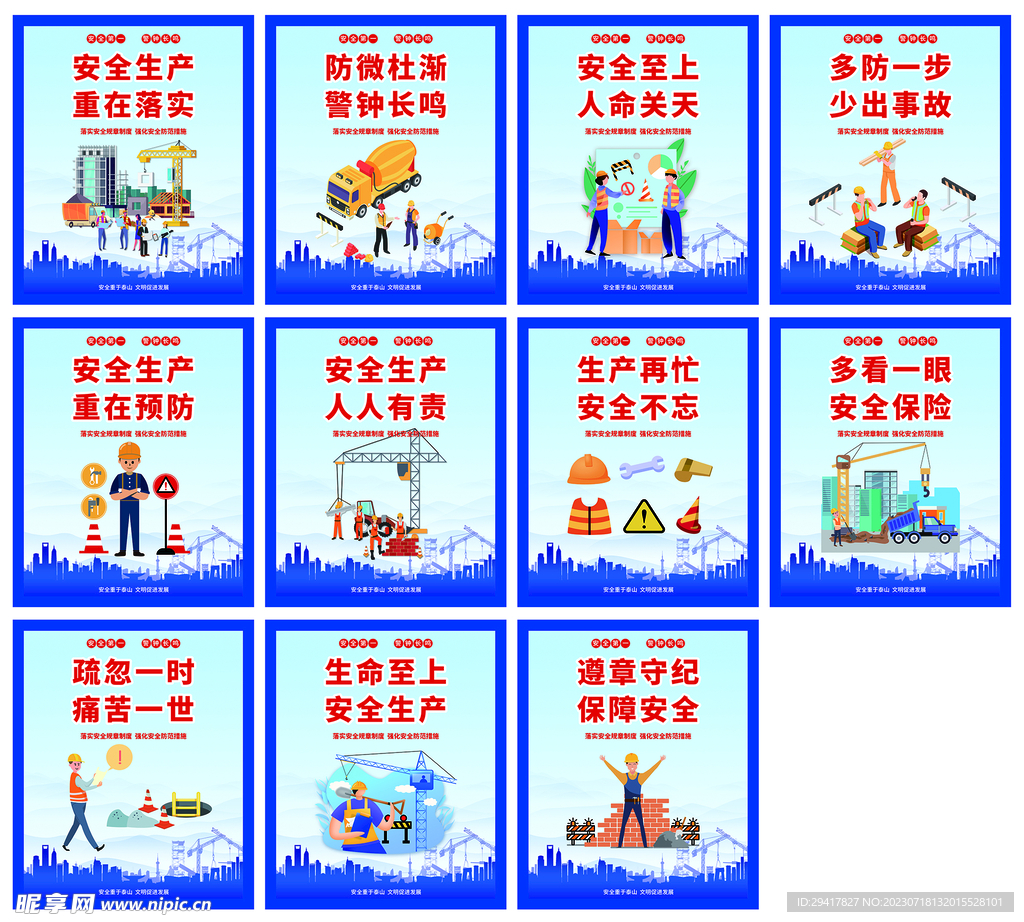 工地安全施工海报展板