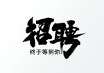 招聘黑字素材