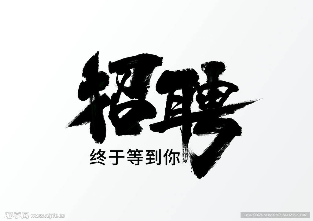 招聘黑字素材