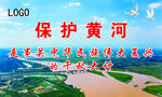保护黄河